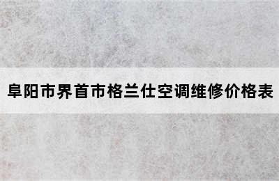 阜阳市界首市格兰仕空调维修价格表