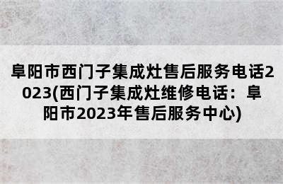 阜阳市西门子集成灶售后服务电话2023(西门子集成灶维修电话：阜阳市2023年售后服务中心)