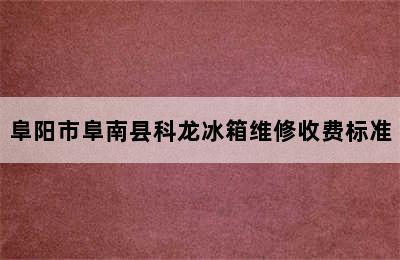 阜阳市阜南县科龙冰箱维修收费标准