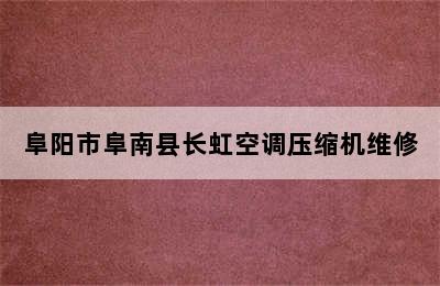 阜阳市阜南县长虹空调压缩机维修