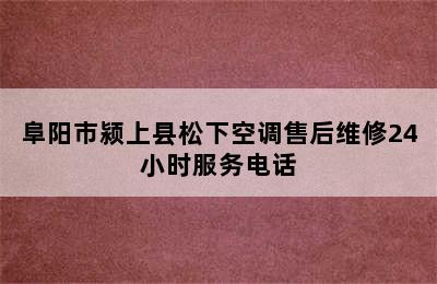 阜阳市颍上县松下空调售后维修24小时服务电话