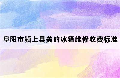 阜阳市颍上县美的冰箱维修收费标准