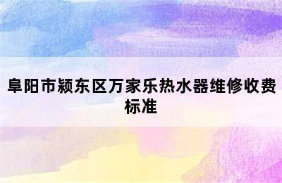 阜阳市颍东区万家乐热水器维修收费标准