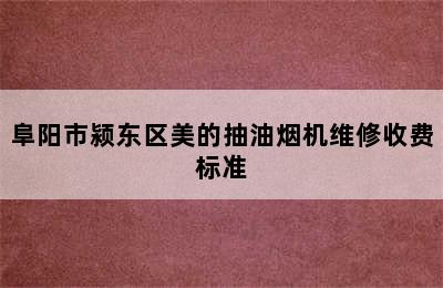 阜阳市颍东区美的抽油烟机维修收费标准