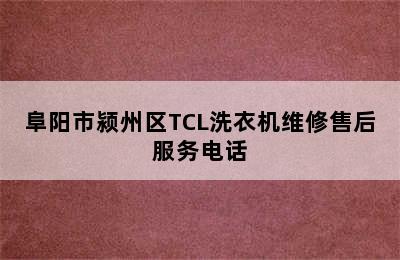 阜阳市颍州区TCL洗衣机维修售后服务电话