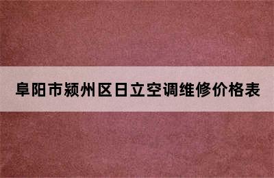 阜阳市颍州区日立空调维修价格表