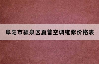 阜阳市颍泉区夏普空调维修价格表