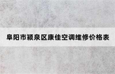 阜阳市颍泉区康佳空调维修价格表