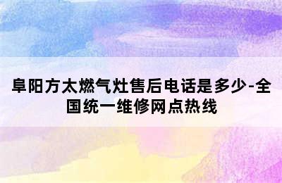 阜阳方太燃气灶售后电话是多少-全国统一维修网点热线