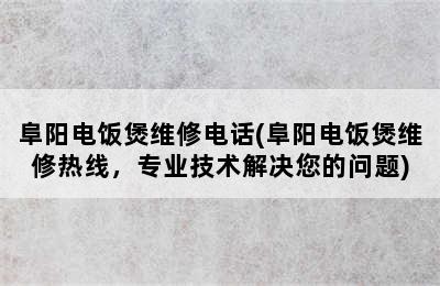 阜阳电饭煲维修电话(阜阳电饭煲维修热线，专业技术解决您的问题)