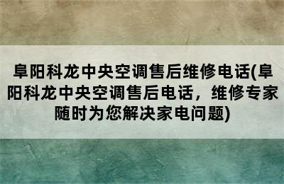 阜阳科龙中央空调售后维修电话(阜阳科龙中央空调售后电话，维修专家随时为您解决家电问题)