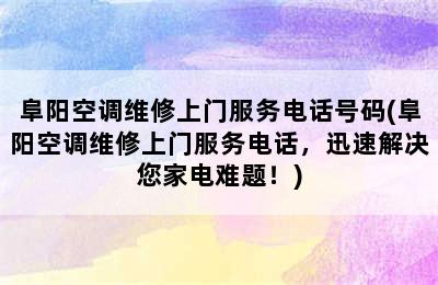 阜阳空调维修上门服务电话号码(阜阳空调维修上门服务电话，迅速解决您家电难题！)