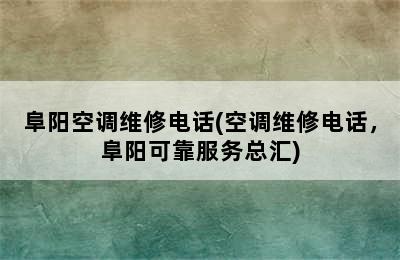 阜阳空调维修电话(空调维修电话，阜阳可靠服务总汇)