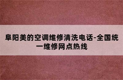 阜阳美的空调维修清洗电话-全国统一维修网点热线