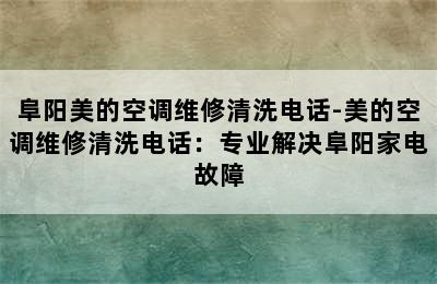 阜阳美的空调维修清洗电话-美的空调维修清洗电话：专业解决阜阳家电故障