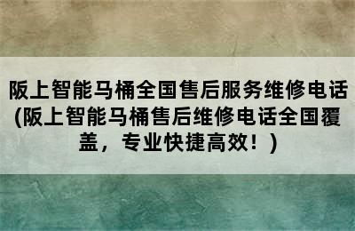 阪上智能马桶全国售后服务维修电话(阪上智能马桶售后维修电话全国覆盖，专业快捷高效！)