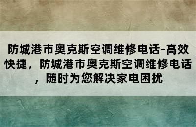 防城港市奥克斯空调维修电话-高效快捷，防城港市奥克斯空调维修电话，随时为您解决家电困扰