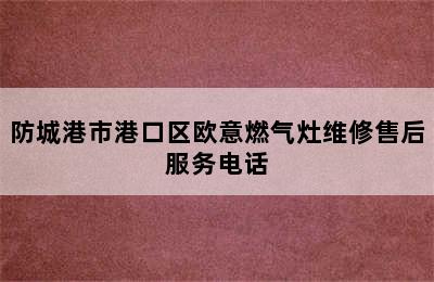 防城港市港口区欧意燃气灶维修售后服务电话