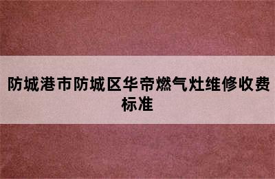 防城港市防城区华帝燃气灶维修收费标准