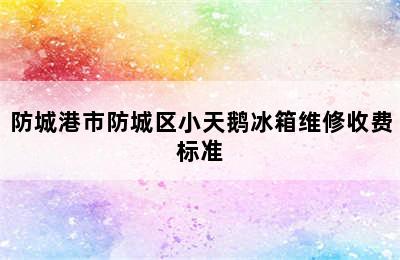 防城港市防城区小天鹅冰箱维修收费标准