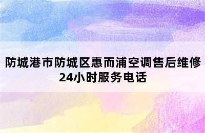 防城港市防城区惠而浦空调售后维修24小时服务电话