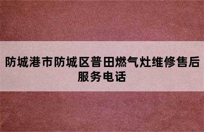 防城港市防城区普田燃气灶维修售后服务电话