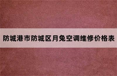 防城港市防城区月兔空调维修价格表