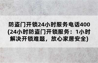 防盗门开锁24小时服务电话400(24小时防盗门开锁服务：1小时解决开锁难题，放心家居安全)