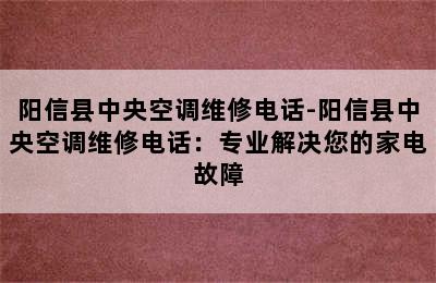 阳信县中央空调维修电话-阳信县中央空调维修电话：专业解决您的家电故障