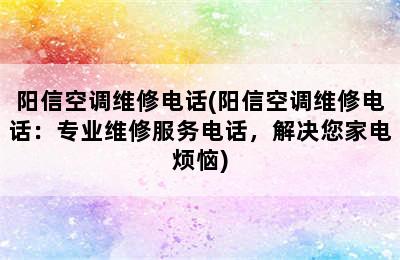 阳信空调维修电话(阳信空调维修电话：专业维修服务电话，解决您家电烦恼)