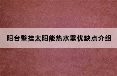 阳台壁挂太阳能热水器优缺点介绍