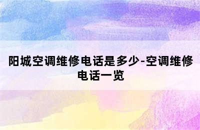 阳城空调维修电话是多少-空调维修电话一览