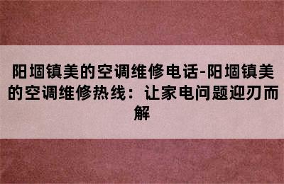 阳堌镇美的空调维修电话-阳堌镇美的空调维修热线：让家电问题迎刃而解