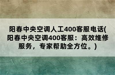 阳春中央空调人工400客服电话(阳春中央空调400客服：高效维修服务，专家帮助全方位。)