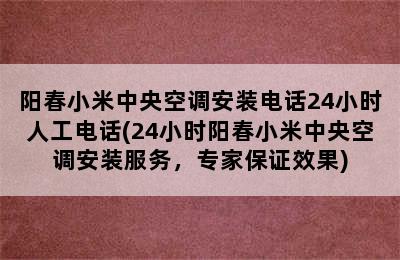 阳春小米中央空调安装电话24小时人工电话(24小时阳春小米中央空调安装服务，专家保证效果)