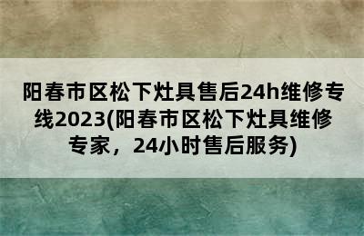 阳春市区松下灶具售后24h维修专线2023(阳春市区松下灶具维修专家，24小时售后服务)