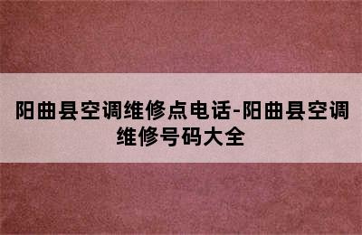 阳曲县空调维修点电话-阳曲县空调维修号码大全