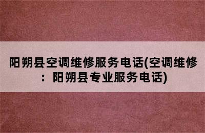 阳朔县空调维修服务电话(空调维修：阳朔县专业服务电话)