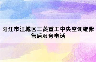 阳江市江城区三菱重工中央空调维修售后服务电话