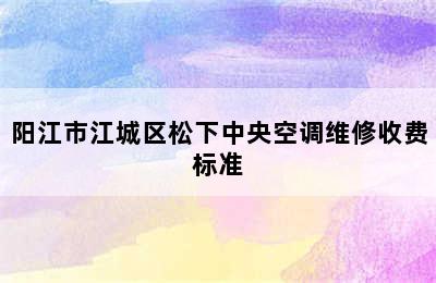 阳江市江城区松下中央空调维修收费标准