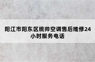 阳江市阳东区统帅空调售后维修24小时服务电话