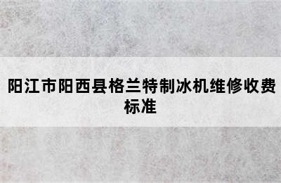 阳江市阳西县格兰特制冰机维修收费标准