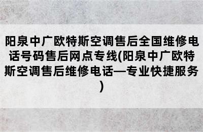 阳泉中广欧特斯空调售后全国维修电话号码售后网点专线(阳泉中广欧特斯空调售后维修电话—专业快捷服务)