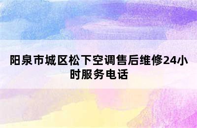 阳泉市城区松下空调售后维修24小时服务电话