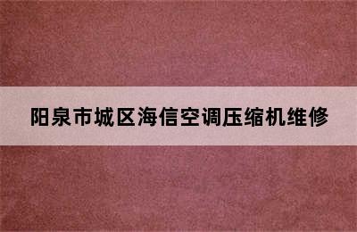 阳泉市城区海信空调压缩机维修