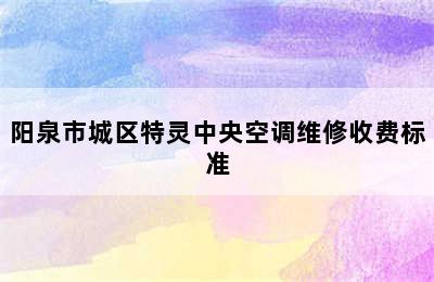 阳泉市城区特灵中央空调维修收费标准