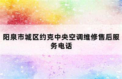 阳泉市城区约克中央空调维修售后服务电话