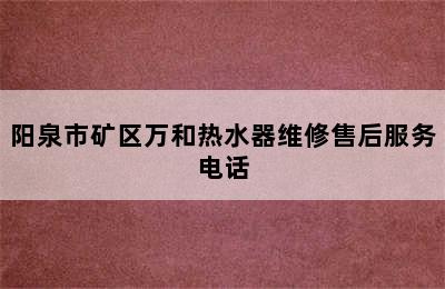 阳泉市矿区万和热水器维修售后服务电话