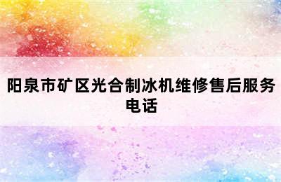 阳泉市矿区光合制冰机维修售后服务电话