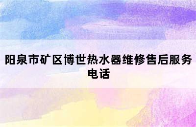 阳泉市矿区博世热水器维修售后服务电话